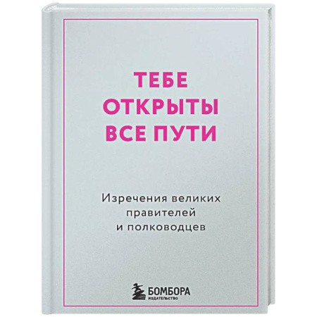 Афоризмы, юмор, сатира, книга Тебе открыты все пути. Изречения великих правителей и полководцев купить по низкой цене