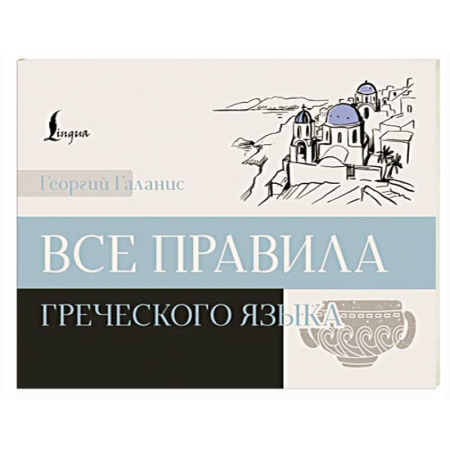 Учебники, самоучители, пособия, книга Все правила греческого языка купить по низкой цене