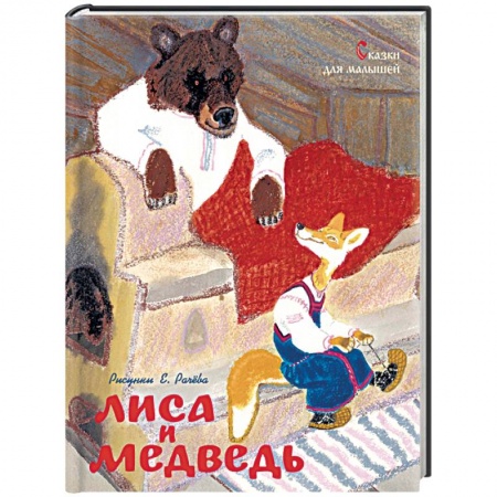 Сборники сказок, книга Лиса и медведь. Сказки для малышей купить по низкой цене