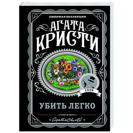 Классика зарубежного детектива, книга Убить легко купить по низкой цене