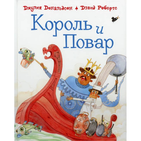 Сказки зарубежных писателей, книга Король и повар купить по низкой цене