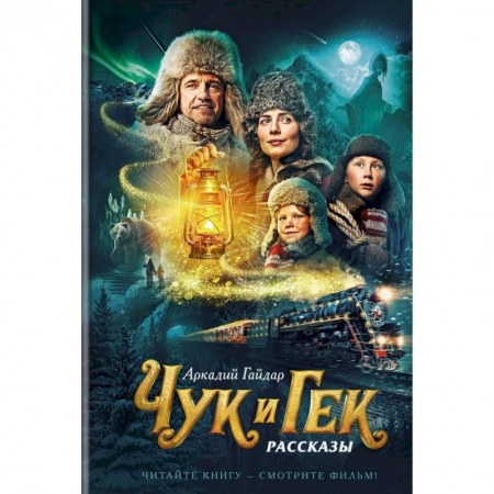 Произведения школьной программы, книга Чук и Гек купить по низкой цене