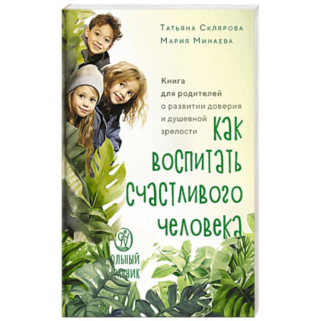 Православие и общество, книга Как воспитать счастливого человека.Книга для родителей о развитии доверия и душевной зрелости купить по низкой цене