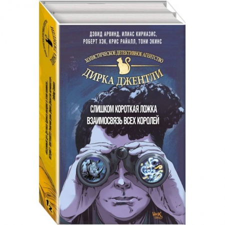 Комиксы. Манга, книга Детективное агентство Дирка Джентли. Мир Дугласа Адамса. 2 тома купить по низкой цене