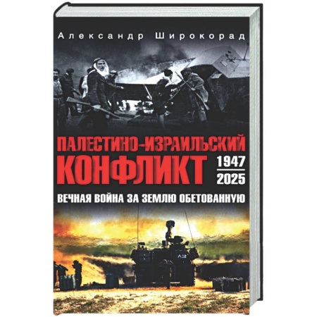 XX - XXI века, книга Палестино-Израильский конфликт: 1947-2025. Вечная война за землю обетованную купить по низкой цене
