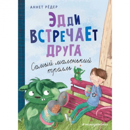 Мистика. Фантастика. Фэнтези, книга Эдди встречает друга. Самый маленький тролль купить по низкой цене