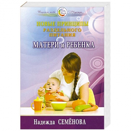 Книги, книга Новые принципы раздельного питания матери и ребенка купить по низкой цене