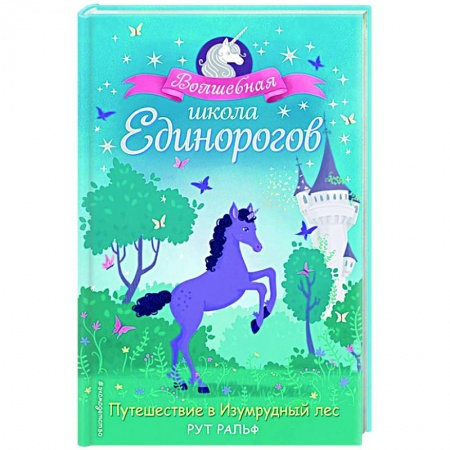 Сказки зарубежных писателей, книга Путешествие в Изумрудный лес купить по низкой цене