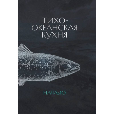 Кухни народов мира, книга Тихоокеанская кухня.Начало +с/о купить по низкой цене