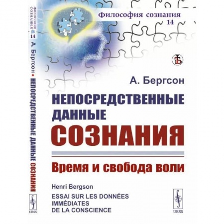 Психоанализ, книга Непосредственные данные сознания: Время и свобода воли купить по низкой цене