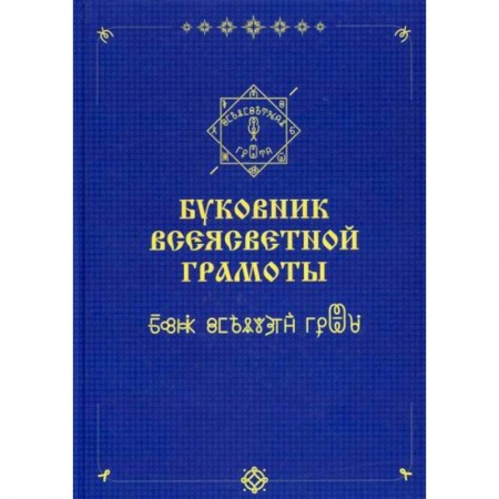 Эзотерические учения, книга Буковник ВсеЯСветной Грамоты купить по низкой цене