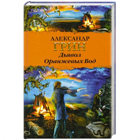 Книги, книга Дьявол Оранжевых Вод купить по низкой цене