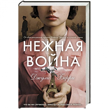 Зарубежная современная проза, книга Нежная война купить по низкой цене
