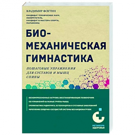 Массаж: лечебный, восточный, книга Биомеханическая гимнастика. Пошаговые упражнения для суставов и мышц спины купить по низкой цене