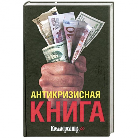 Книги, книга Антикризисная книга коммерсанта купить по низкой цене