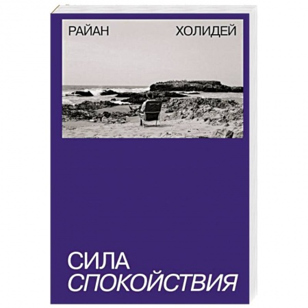 Практическая психология, книга Сила спокойствия купить по низкой цене