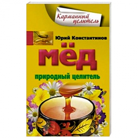 Книги, книга Мед. Природный целитель купить по низкой цене