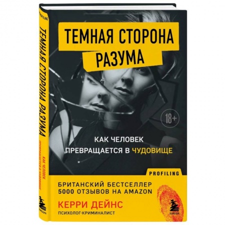 Психология масс и соционика, книга Темная сторона разума. Как человек превращается в чудовище купить по низкой цене