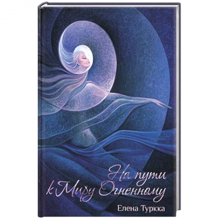 Книги, книга На пути к Миру Огненному купить по низкой цене