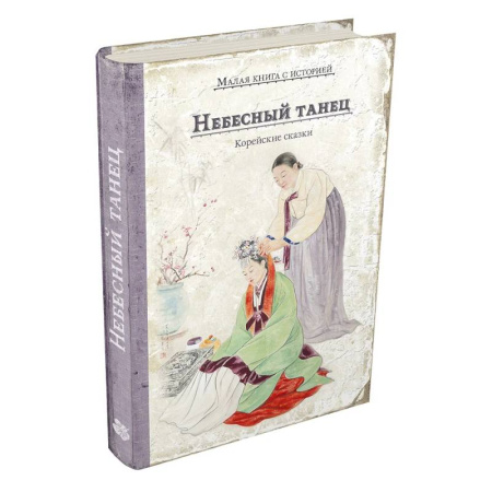 Сказки народов мира, книга Небесный танец. Корейские сказки купить по низкой цене