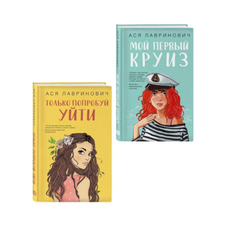 Русская современная проза, книга Комплект из двух книг: Только попробуй уйти + Мой первый круиз купить по низкой цене