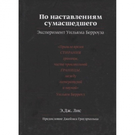 Неврология, книга По наставлениям сумасшедшего. Эксперимент Уильяма Берроуза купить по низкой цене