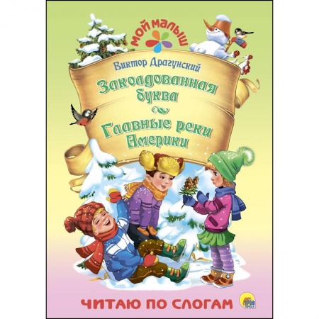 Окружающий мир, книга Заколдованная буква. Главные реки Америки купить по низкой цене