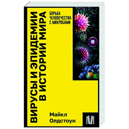 История медицины, книга Вирусы и эпидемии в истории мира купить по низкой цене