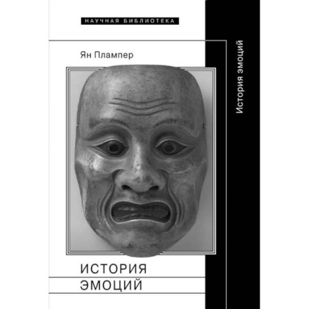 Культурология, книга История эмоций купить по низкой цене