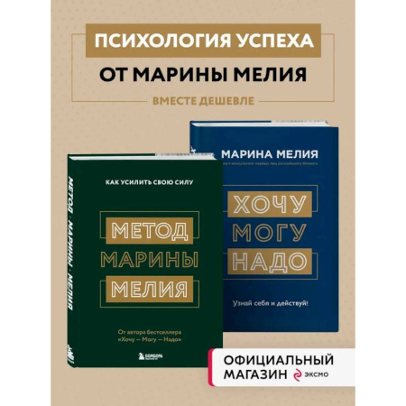 Достижение успеха в жизни, книга Комплект из 2х книг: Метод Марины Мелия + Хочу — Mогу — Надо (ИК) купить по низкой цене