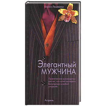 Элегантный мужчина