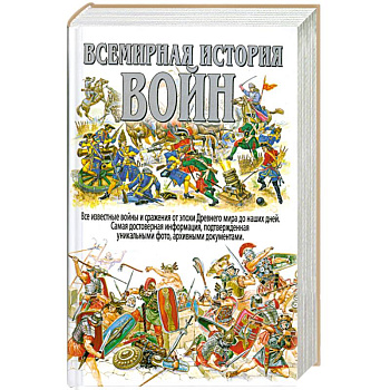 Всемирная история войн