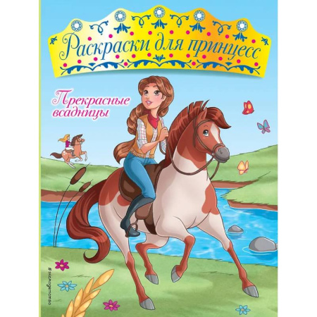 Раскраски, книга Прекрасные всадницы купить по низкой цене