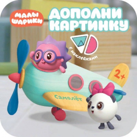 Книжки с наклейками, книга Дополни картинку. Самолет купить по низкой цене