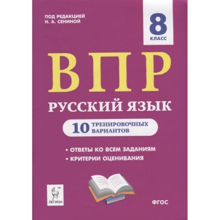 Русский язык, книга Русский язык. 8 класс. Подготовка к ВПР. 10 тренировочных вариантов. ФГОС купить по низкой цене