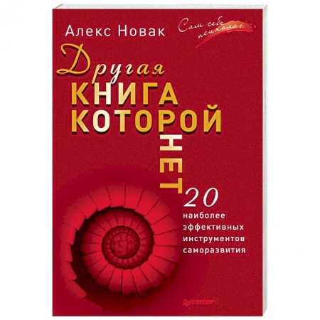 Психология личности, книга Другая книга, которой нет. 20 наиболее эффективных инструментов саморазвития купить по низкой цене