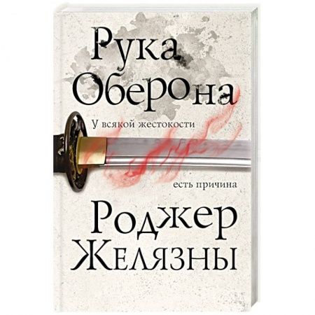 Зарубежное фэнтези, книга Рука Оберона купить по низкой цене
