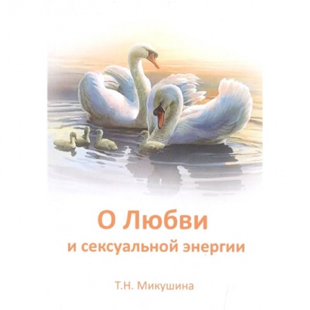 Другие эзотерические учения, книга О любви и сексуальной энергии купить по низкой цене