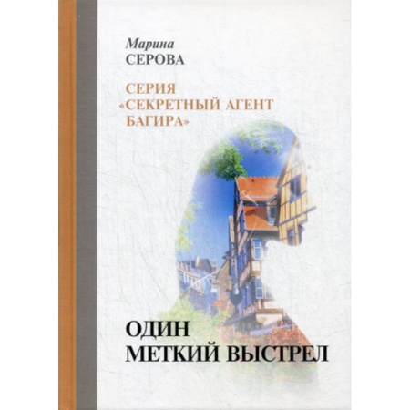 Классика отечественного детектива, книга Один меткий выстрел купить по низкой цене
