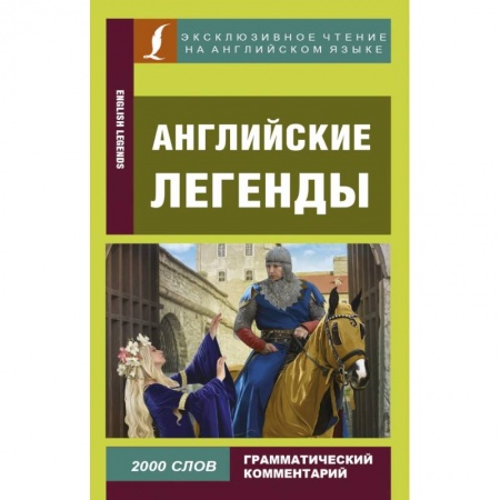Билингвы и книги на иностранных языках, книга Английские легенды купить по низкой цене