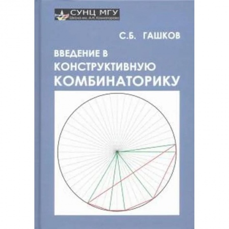 Физико-математические науки, книга Введение в конструктивную комбинаторику купить по низкой цене