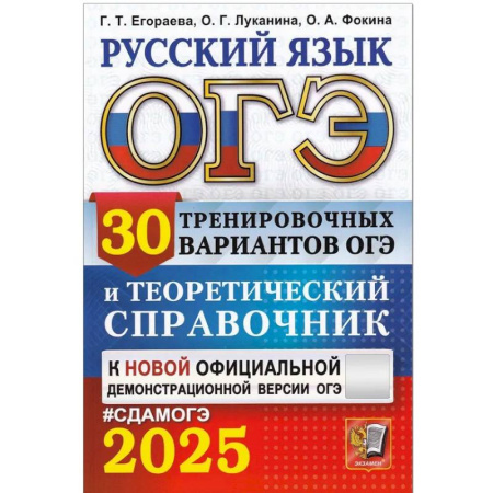 Русский язык. Правила и упражнения, книга ОГЭ 2025. Русский язык. 30 вариантов и теоретический справочник купить по низкой цене