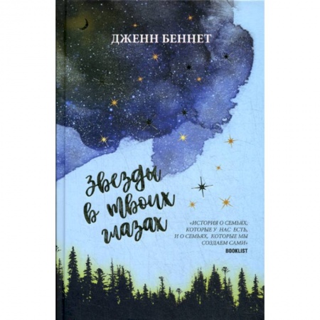 Зарубежная современная проза, книга Звезды в твоих глазах купить по низкой цене
