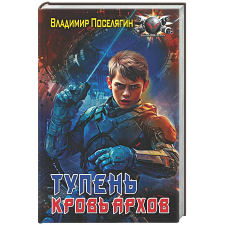 Боевая фантастика, книга Тупень. Кровь Архов купить по низкой цене