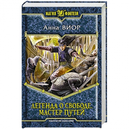 Книги, книга Легенда о свободе. Мастер Путей купить по низкой цене