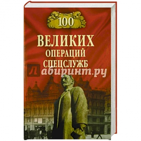 Книги, книга 100 великих операций спецслужб  (12+) купить по низкой цене