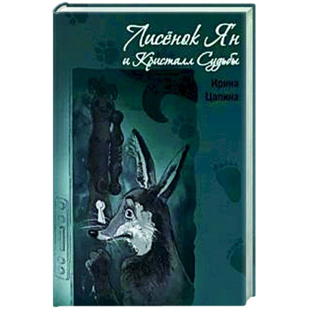 Мистика. Фантастика. Фэнтези, книга Лисенок Ян и Кристалл Судьбы купить по низкой цене