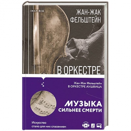 Военный роман, книга В оркестре Аушвица купить по низкой цене