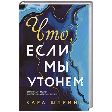 Зарубежный любовный роман, книга Что, если мы утонем купить по низкой цене
