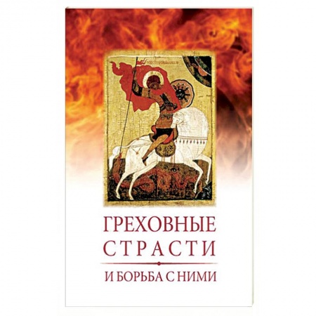 Христианство. Общие представления, книга Греховные страсти и борьба с ними купить по низкой цене